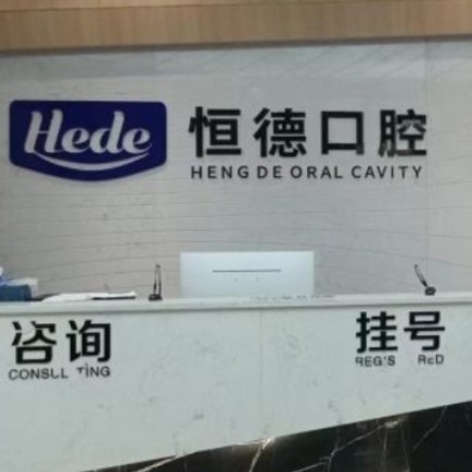 衡阳恒德口腔门诊部