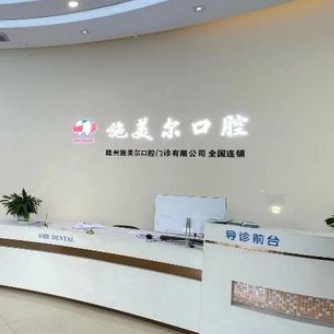 赣州施美尔口腔