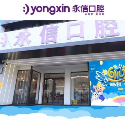 沈阳永信口腔门诊部