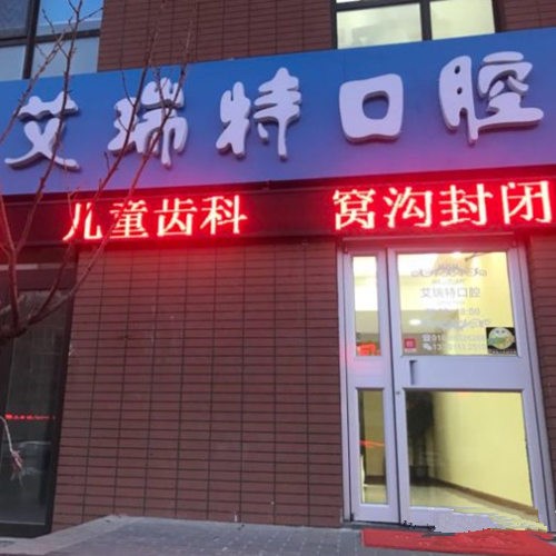 北京艾瑞特口腔诊所