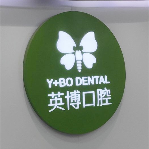 杭州英博口腔门诊部