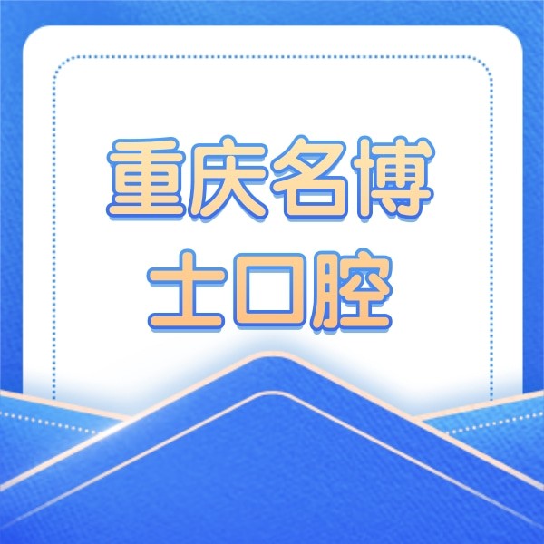 重庆南岸名博士口腔门诊部