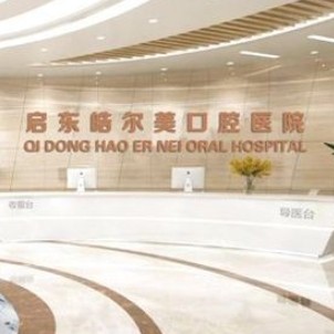启东皓尔美口腔医院