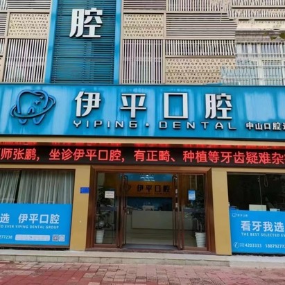 九江伊平口腔门诊部