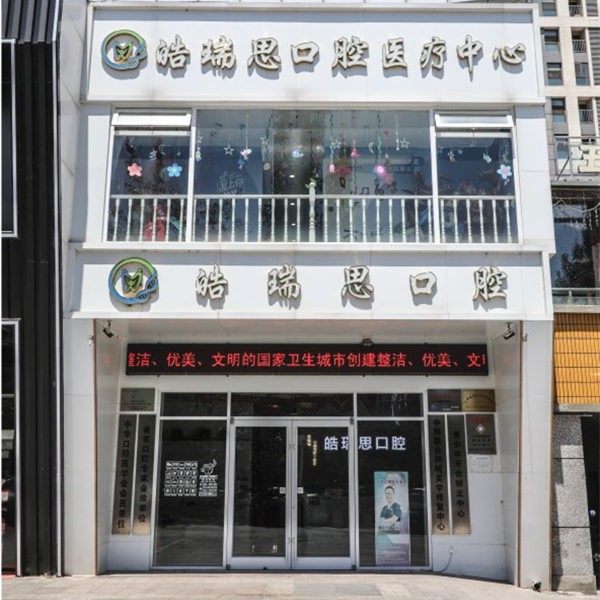 秦皇岛皓瑞思口腔诊所