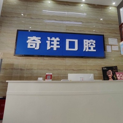 濂溪奇详口腔诊所