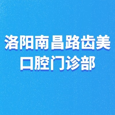 洛阳南昌路齿美口腔门诊部