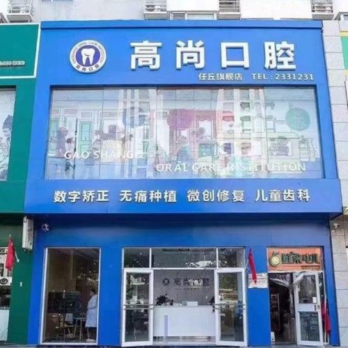 任丘高尚口腔诊所