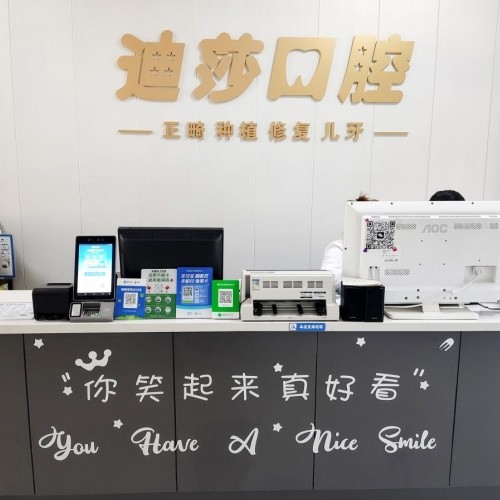 威海迪莎口腔诊所