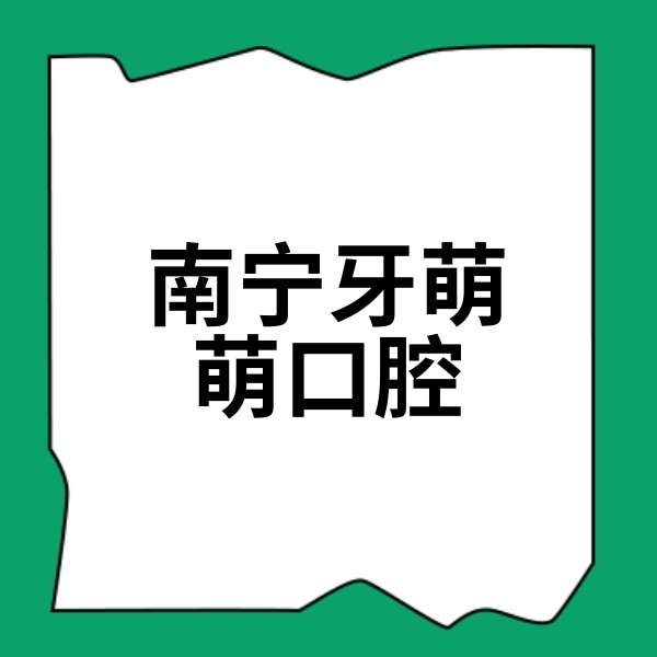 南宁牙萌萌口腔医院