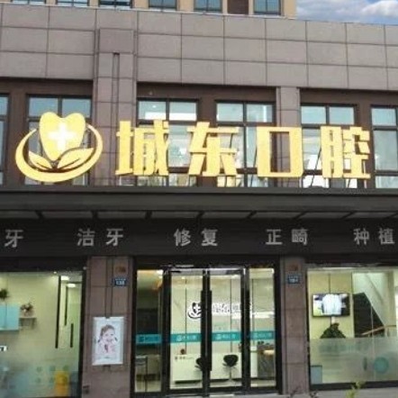 扬州广陵城东口腔门诊部