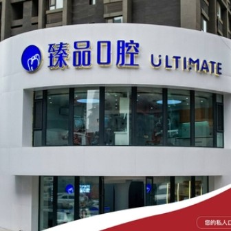 沈阳和平臻品口腔门诊部