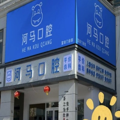 郑州管城河马口腔门诊部