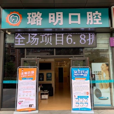 天津南开璐明口腔诊所