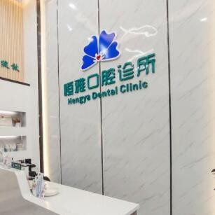 东莞虎门恒雅口腔诊所
