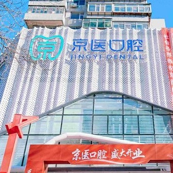 锦州凌河京医口腔门诊部