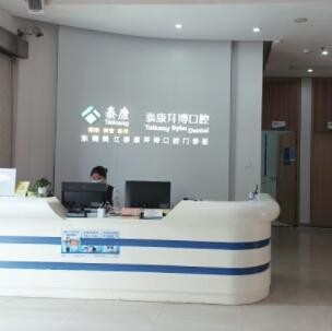 东莞黄江泰康拜博口腔门诊部