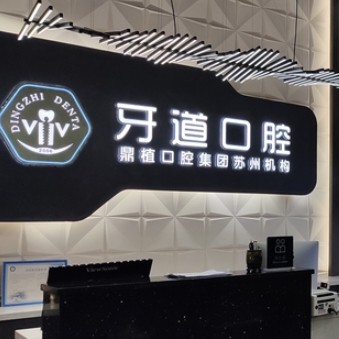 苏州工业园区牙道口腔诊所