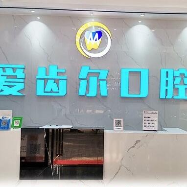 广州爱齿尔口腔门诊部