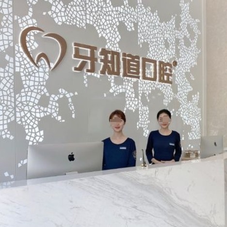 徐州牙知道口腔连锁