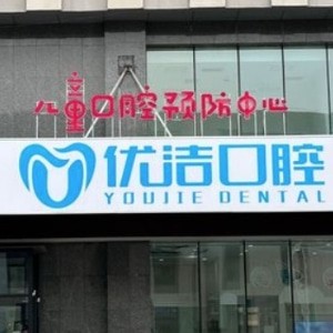 呼和浩特优洁口腔门诊部