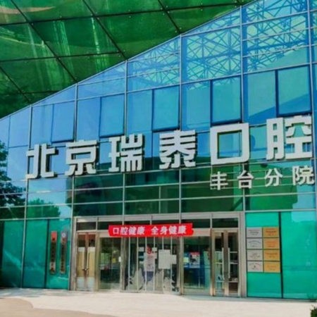 北京瑞泰口腔医院丰台分院