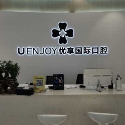 湖南长沙优享口腔