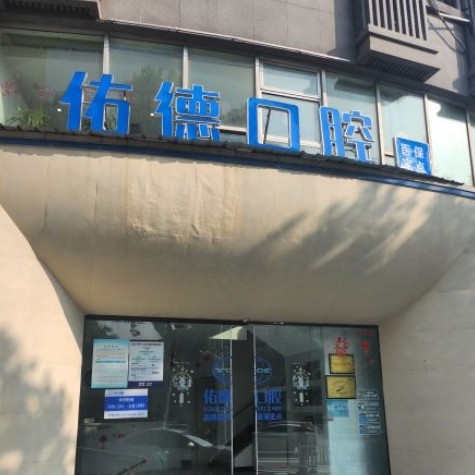南京鼓楼佑德口腔门诊部