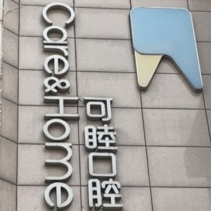 太原可睦口腔门诊部