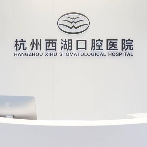 杭州西湖口腔医院延安路口腔门诊部