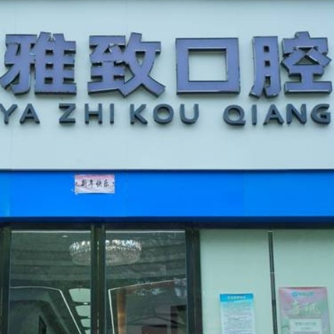 南昌东湖雅致口腔诊所