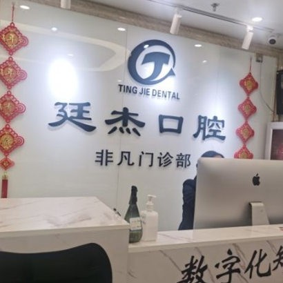 北京廷杰口腔诊所