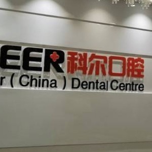 福州科尔口腔医院