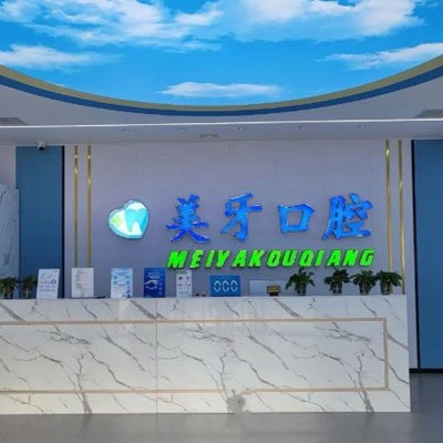 天津静海美牙口腔门诊部