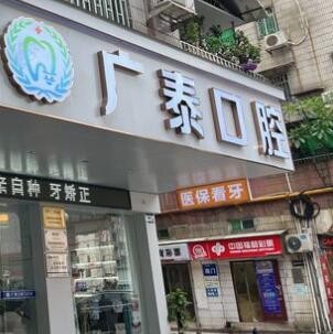 广州广泰口腔门诊部