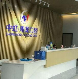 中山中虹粤龙口腔门诊部