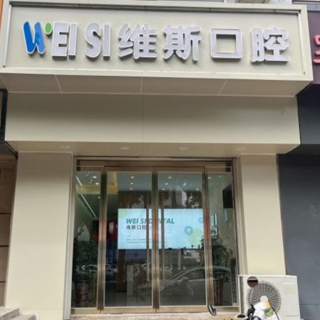 廊坊固安维斯口腔诊所