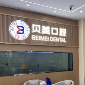 苏州姑苏贝美仁仁口腔诊所