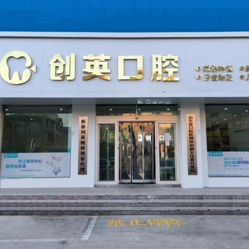 泰安新泰创英口腔诊所