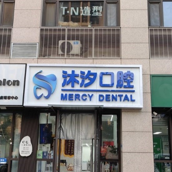 北京沐汐口腔诊所有限公司第一口腔诊所