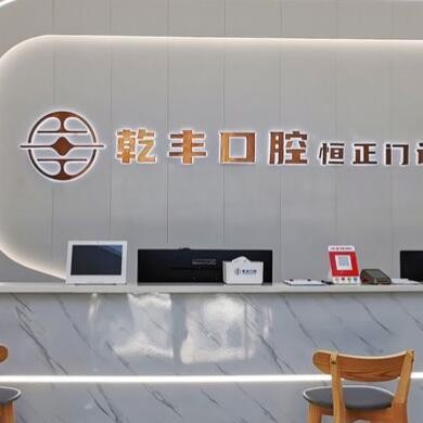 梅州乾丰口腔门诊部