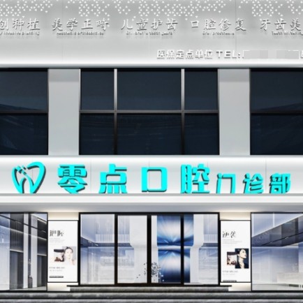 常熟琴湖零点口腔门诊部