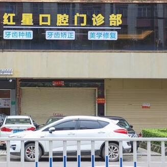 河源源城红星口腔门诊部