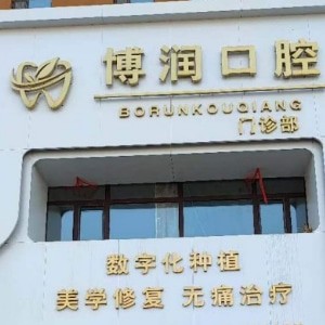 松原博润口腔门诊部