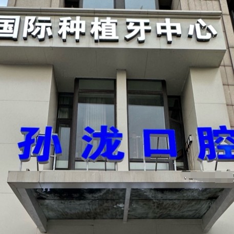 鞍山铁东孙泷口腔门诊部