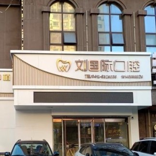 鞍山立山区刘口腔诊所