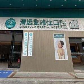 清远爱雅仕口腔医院