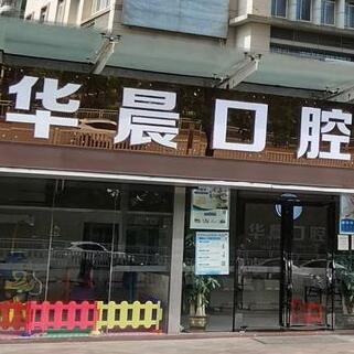 清远华晨口腔门诊部