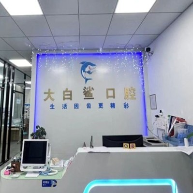 ​石狮大白鲨口腔诊所