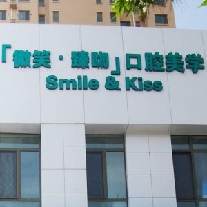 包头市微笑臻吻口腔门诊部